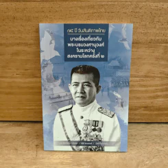 75 ปี วันสันติภาพไทย: บางเรื่องเกี่ยวกับพระบรมวงศานุวงศ์ในระหว่างสงครามโลกครั้งที่ 2 รูปที่ 1