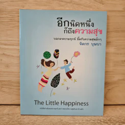 อีกนิดหนึ่งก็ถึงความสุข - จิตกร บุษบา รูปที่ 1