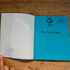 มือเก่าพาเข้าครัว - กระต่ายขูดมะพร้าว รูปที่ 6
