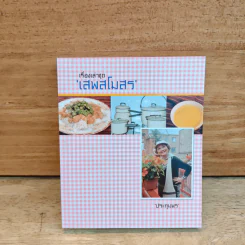 เรื่องเล่าชุด'เสพสโมสร' - ประทุมพร รูปที่ 1
