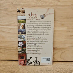 ปายแรกพบ - ดุษฎีพันธุ์ พจี รูปที่ 5