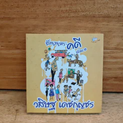 สัพเพเหระคดี เล่ม 1 - วสิษฐ เดชกุญชร