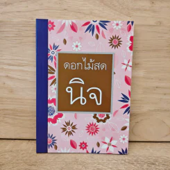 นิจ - ดอกไม้สด รูปที่ 1