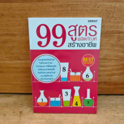 99 สูตรผลิตภัณฑ์สร้างอาชีพ รูปที่ 1