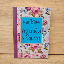 ความผิดครั้งแรก - ดอกไม้สด รูปที่ 1