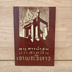 อนุสารนำชมปราสาทหินเขาพระวิหาร - มานิต วัลลิโภดม รูปที่ 1