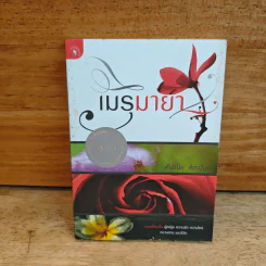 เมรุมายา - ศันสนีย สีตะปันย์ รูปที่ 1