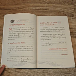 ตักสุขใส่กระโหลกชะโงกดูใจ - สุรเชษฐ เวชชพิทักษ์ รูปที่ 7