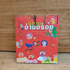 นิทานอ่านอร่อย - กรรณิการ์ พรมเสาร์