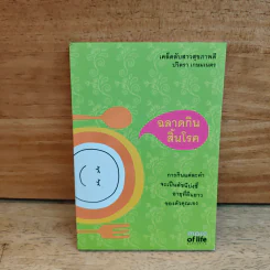 ฉลาดกินสิ้นโรค - ปวิตรา เกษมเนตร รูปที่ 1