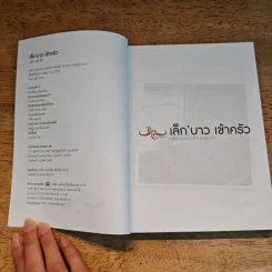 เล็ก'บาว เข้าครัว - ปรีชา ชนะภัย รูปที่ 6