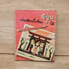 เล่มเดียวก็เที่ยวญี่ปุ่นได้