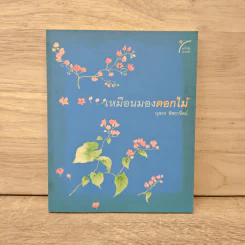 เหมือนมองดอกไม้ - บุษกร พิชยาทิตย์