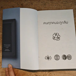 คนทุกคนจะถูกลืม - กษิดิศ อนันทนาธร รูปที่ 6