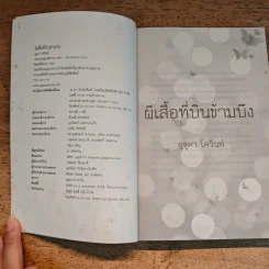 ผีเสื้อที่บินข้ามบึง - อุรุดา​ โควินท์ รูปที่ 7