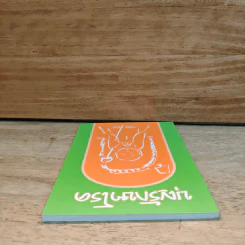 บุญรักษาโรค - หลวงพ่อเกษม อาจิณณสีโล รูปที่ 4