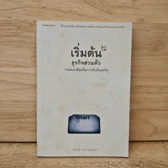 เริ่มต้นธุรกิจส่วนตัว - นรินทร์ โอฬารกิจอนันต์