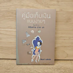 คู่มือเก็บเงินแบบง่ายๆ ไดอารี่จาก ดิฉันสวย รวย งก - สิรินทร์ วงศ์พานิช