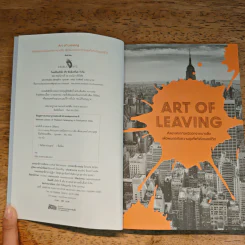 Art of Leaving ศิลปะแห่งการหนีออกจากบางสิ่งเพื่อพบเจอกับความสุขที่แท้จริงของชีวิต - โค้ชเอก รูปที่ 6
