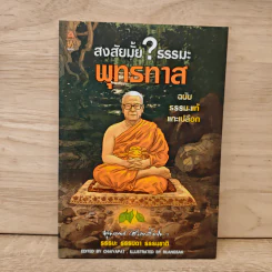 สงสัยมั้ย? ธรรมะ พุทธทาส ฉบับ ธรรมะแท้ แกะเปลือก รูปที่ 1