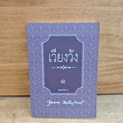 เวียงวัง เล่ม 1 - จุลลดา ภักดีภูมินท รูปที่ 1