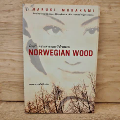Norwegian Wood ด้วยรัก ความตาย และหัวใจสลาย - Haruki Murakami, นพดล เวชสวัสดิ์