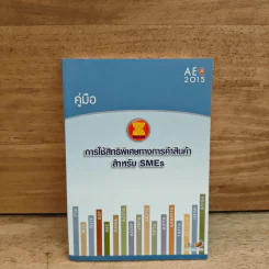 การใช้สิทธิพิเศษทางการค้าสินค้าสำหรับ SMEs รูปที่ 1