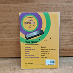 สนุกเป่าเม้าธ์ออแกน เล่ม 1 - สิงขร สอนขัน รูปที่ 5