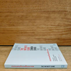 เกมของคนที่มองเห็นอนาคต - Simon Sinek (ไซมอน ซิเนก) รูปที่ 2
