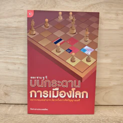 อองซานซูจี บนกระดานการเมืองโลก - ทีมข่าวต่างประเทศ มติชน รูปที่ 1