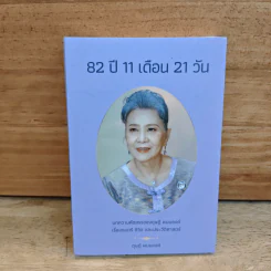 82 ปี 11 เดือน 21 วัน : บทความคัดสรรของ ดุษฏี พนมยงค์ รูปที่ 1