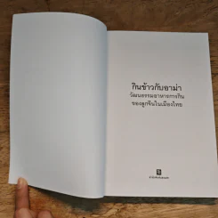 กินข้าวกับอาม่า - อดุลย์ รัตนมั่นเกษม รูปที่ 6