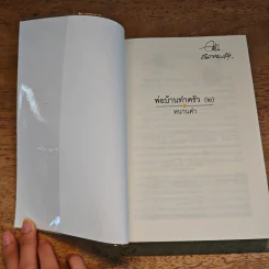 พ่อบ้านทำครัว (2) - หนานคำ รูปที่ 6