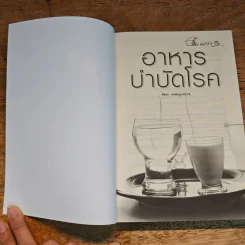อาหารบำบัดโรค ฉบับปรับหรุง - ศัลยา คงสมบูรณ์เวช รูปที่ 6