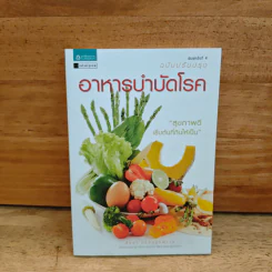 อาหารบำบัดโรค ฉบับปรับหรุง - ศัลยา คงสมบูรณ์เวช รูปที่ 1