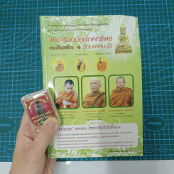 พระกริ่งอุปคุตโภคทรัพย์ คมในฝัก 4 รุ่นมหาสมบัติ - ภันธกานต์ กิ้มทอง (โจ)