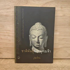 ชาติพันธุ์พระพุทธเจ้า - เขมานันทะ