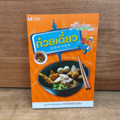 ก๋วยเตี๋ยวรอบกรุง - สกุณี ณัฐพูลวัฒน์