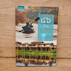 86 วันนิเวศศิลป์ริมแม่น้ำยม - พิน สาเสาร์ รูปที่ 1