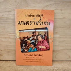 เภสัชกรยิปซี มนตราซาเฮล - ดร.กฤษณา ไกรสินธุ์