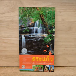 สระแก้ว เมืองชายแดนเบื้องบูรพา รูปที่ 1