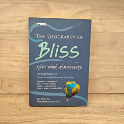 The geography of bliss ภูมิศาสตร์แห่งความสุข - Eric Weiner, โตมร ศุขปรีชา