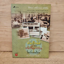 ต้นกำเนิดของชนชั้นนายทุนในประเทศไทย (พ.ศ.2398-2453) รูปที่ 1