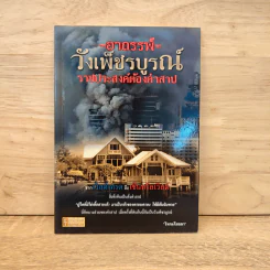 อาถรรพ์วังเพ็ชรบูรณ์ ราชประสงค์ต้องคำสาป - โหรอโยธยา รูปที่ 1