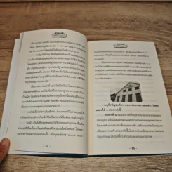 อาถรรพ์วังเพ็ชรบูรณ์ ราชประสงค์ต้องคำสาป - โหรอโยธยา รูปที่ 8