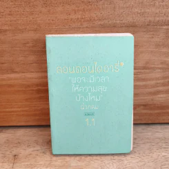 ลอนดอนไดอารี่ 1.1 พอจะมีเวลาให้ความสุขบ้างไหม - นิ้วกลม