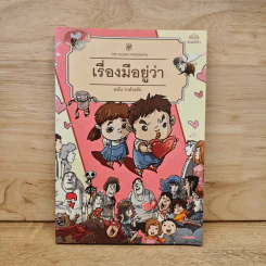 เรื่องมีอยู่ว่า ฉบับ ว่าด้วยรัก - The Duang รูปที่ 1