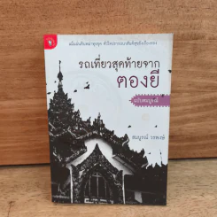 รถเที่ยวสุดท้ายจากตองยี - สมบูรณ์ วรพงษ์ รูปที่ 1
