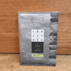 เยิรเงาสลัว : In Praise of Shadows - Junichiro Tanizaki (จุนอิชิโร ทานิซากิ) รูปที่ 1