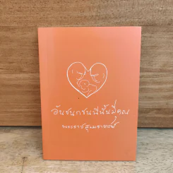 อันชนกชนนีนั้นมีคุณ - พระสุเมธาจารย์ รูปที่ 1